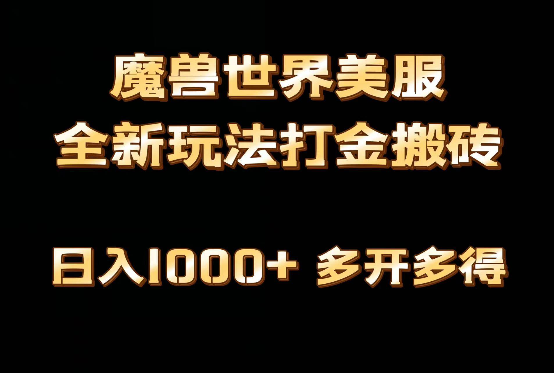 全网首发魔兽世界美服全自动打金搬砖，日入1000+，简单好操作，保姆级教学赚米吧-网创项目资源站-副业项目-创业项目-搞钱项目赚米吧
