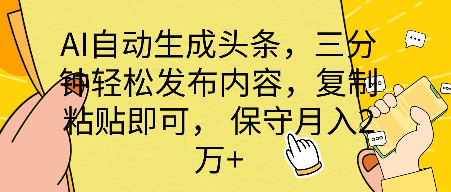AI自动生成头条，三分钟轻松发布内容，复制粘贴即可， 保底月入2万+赚米吧-网创项目资源站-副业项目-创业项目-搞钱项目赚米吧