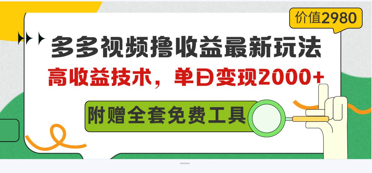 多多视频撸收益最新玩法，高收益技术，单日变现2000+，附赠全套技术资料赚米吧-网创项目资源站-副业项目-创业项目-搞钱项目赚米吧