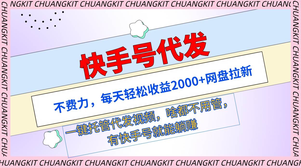 快手号代发：不费力，每天轻松收益2000+网盘拉新一键托管代发视频赚米吧-网创项目资源站-副业项目-创业项目-搞钱项目赚米吧