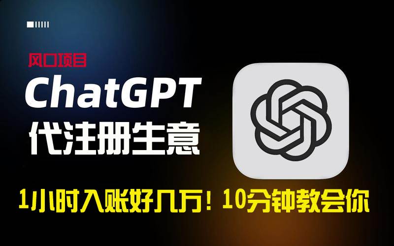 一小时入账好几万！利润大到吓人的ChatGPT代注册小生意，10分钟教会你，…赚米吧-网创项目资源站-副业项目-创业项目-搞钱项目赚米吧