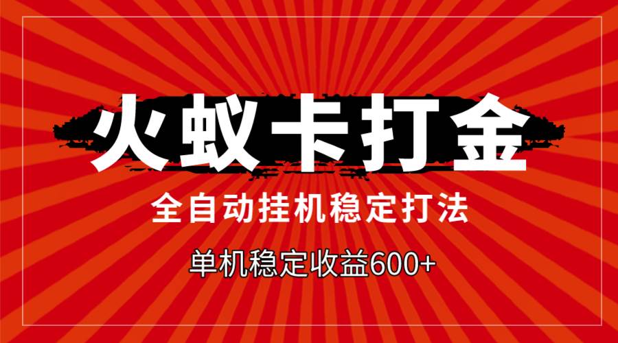 火蚁卡打金，全自动稳定打法，单机收益600+赚米吧-网创项目资源站-副业项目-创业项目-搞钱项目赚米吧