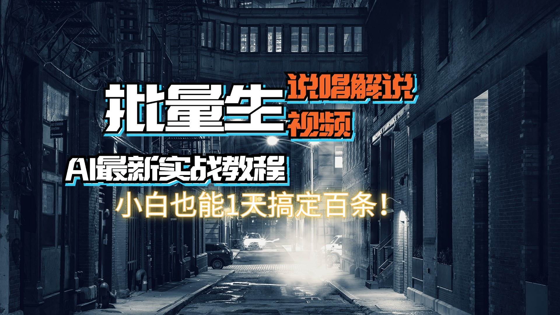 【AI最新实战教程】日入600+，批量生成说唱解说视频，小白也能1天搞定百条赚米吧-网创项目资源站-副业项目-创业项目-搞钱项目赚米吧