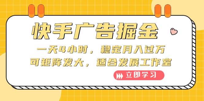 快手广告掘金：一天4小时，稳定月入过万，可矩阵发大，适合发展工作室赚米吧-网创项目资源站-副业项目-创业项目-搞钱项目赚米吧