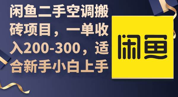 闲鱼二手空调搬砖项目，一单收入200-300，适合新手小白上手赚米吧-网创项目资源站-副业项目-创业项目-搞钱项目赚米吧