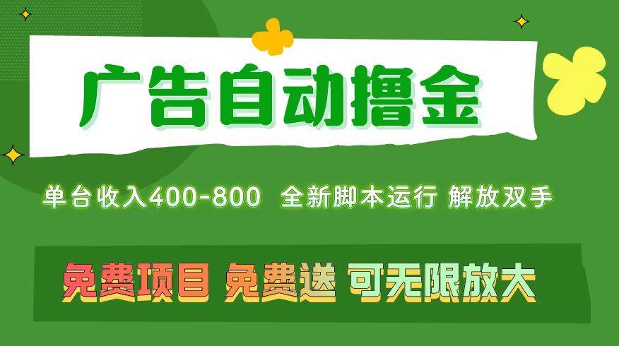 广告自动撸金 ，不用养机，无上限 可批量复制扩大，单机400+  操作特别…赚米吧-网创项目资源站-副业项目-创业项目-搞钱项目赚米吧