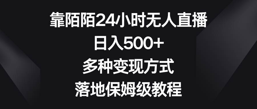 靠陌陌24小时无人直播，日入500+，多种变现方式，落地保姆级教程赚米吧-网创项目资源站-副业项目-创业项目-搞钱项目赚米吧