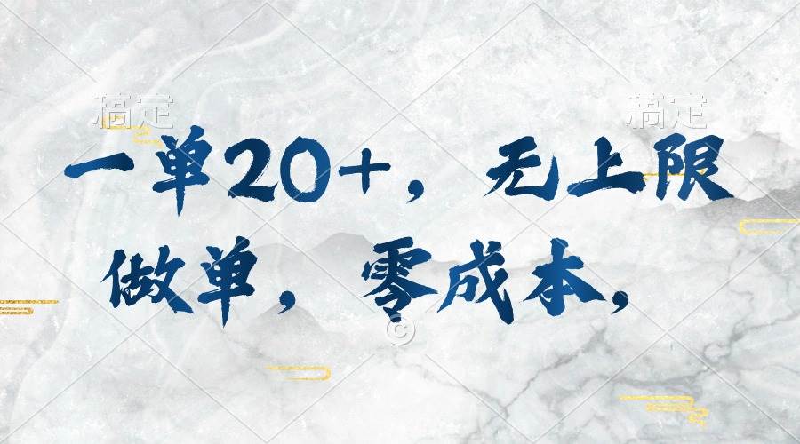 一单20+，无上限做单，零成本，执行就有收入赚米吧-网创项目资源站-副业项目-创业项目-搞钱项目赚米吧