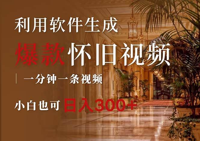 一键生成原创爆款怀旧视频，情怀爆款玩法，小白也可日入300+赚米吧-网创项目资源站-副业项目-创业项目-搞钱项目赚米吧