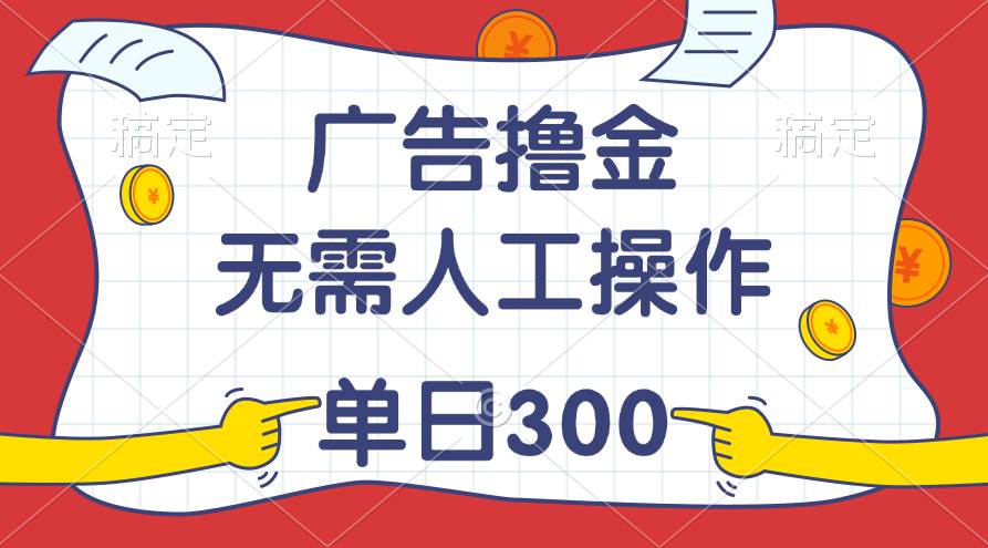 最新教程！广告撸金，无需人工操作，单日收入300+赚米吧-网创项目资源站-副业项目-创业项目-搞钱项目赚米吧