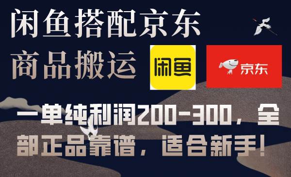 闲鱼搭配京东备份库搬运，一单纯利润200-300，全部正品靠谱，适合新手！赚米吧-网创项目资源站-副业项目-创业项目-搞钱项目赚米吧