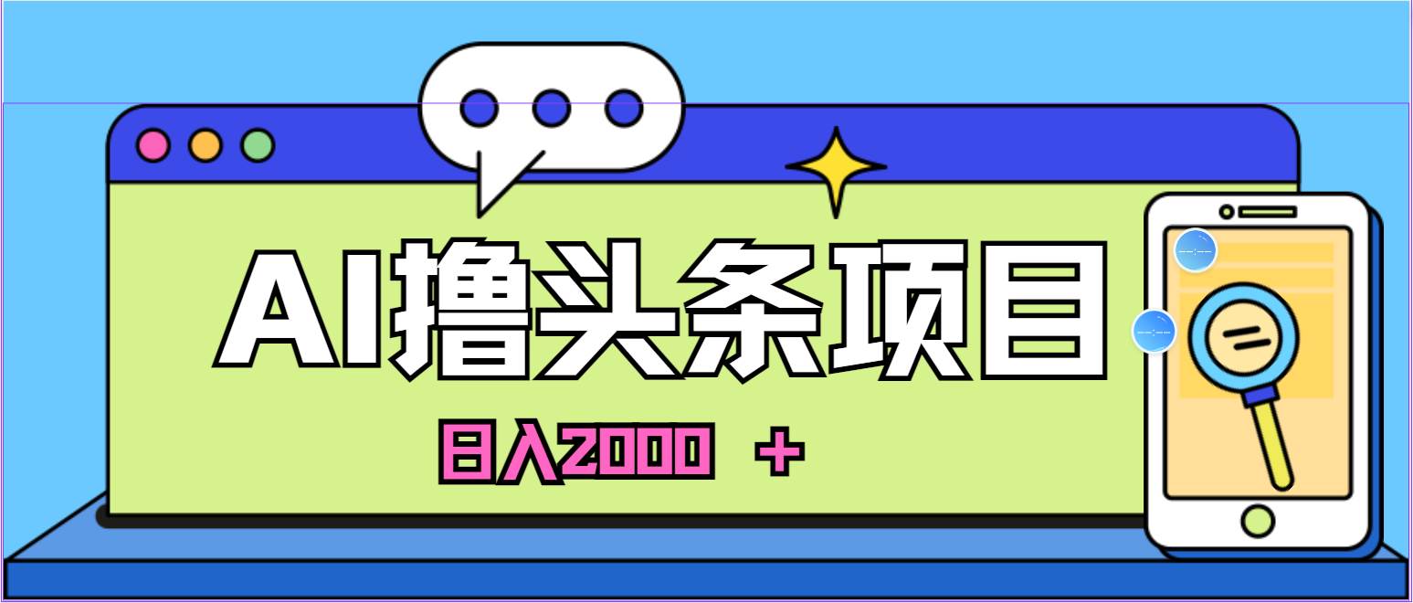 AI今日头条，当日建号，次日盈利，适合新手，每日收入超2000元的好项目赚米吧-网创项目资源站-副业项目-创业项目-搞钱项目赚米吧