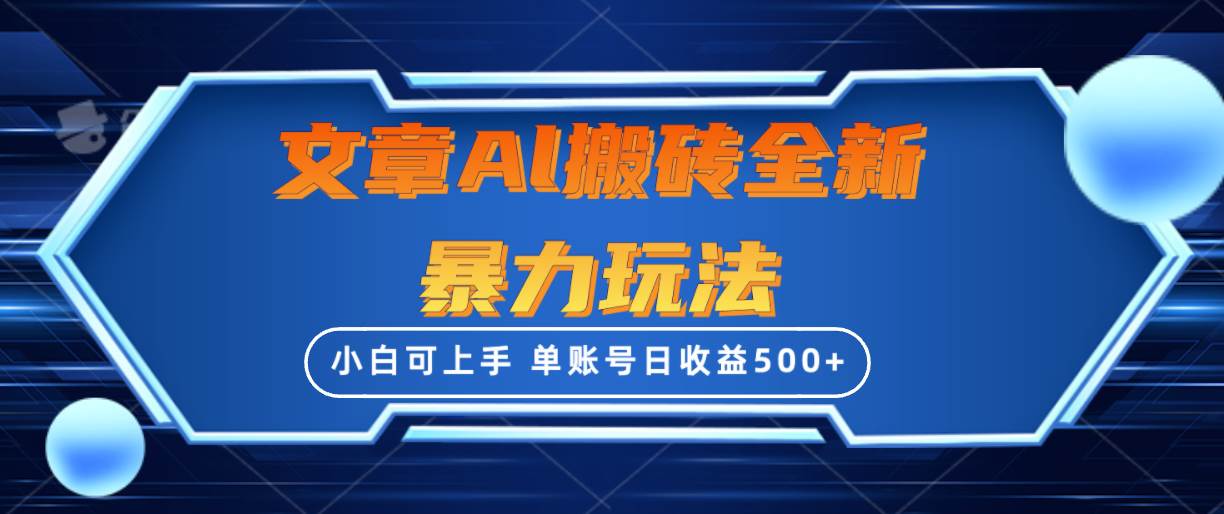 文章搬砖全新暴力玩法，单账号日收益500+,三天100%不违规起号，小白易上手赚米吧-网创项目资源站-副业项目-创业项目-搞钱项目赚米吧