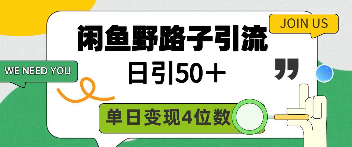 闲鱼野路子引流创业粉，日引50＋，单日变现四位数赚米吧-网创项目资源站-副业项目-创业项目-搞钱项目赚米吧