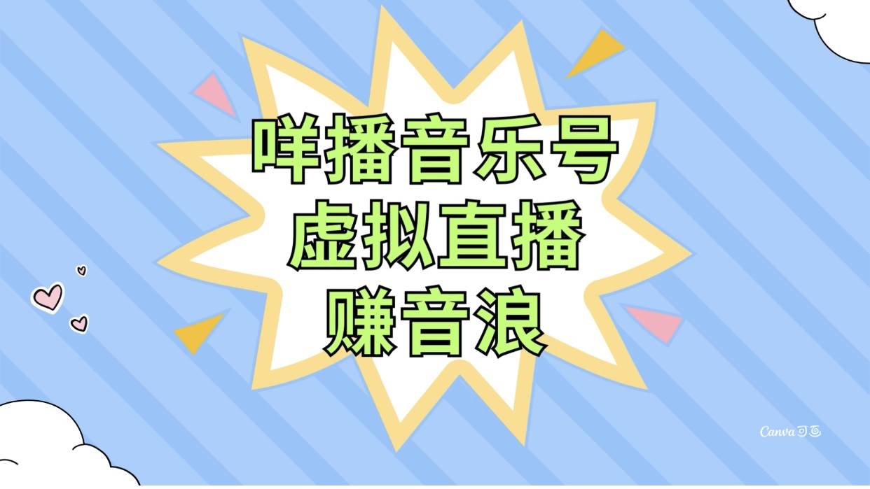 咩播音乐号虚拟直播赚音浪，操作简单不违规，小白即可操作赚米吧-网创项目资源站-副业项目-创业项目-搞钱项目赚米吧