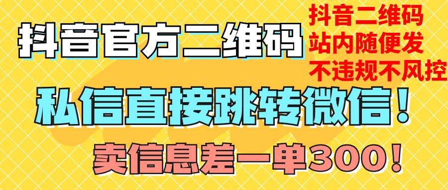 价值3000的技术！抖音二维码直跳微信！站内无限发不违规！赚米吧-网创项目资源站-副业项目-创业项目-搞钱项目赚米吧