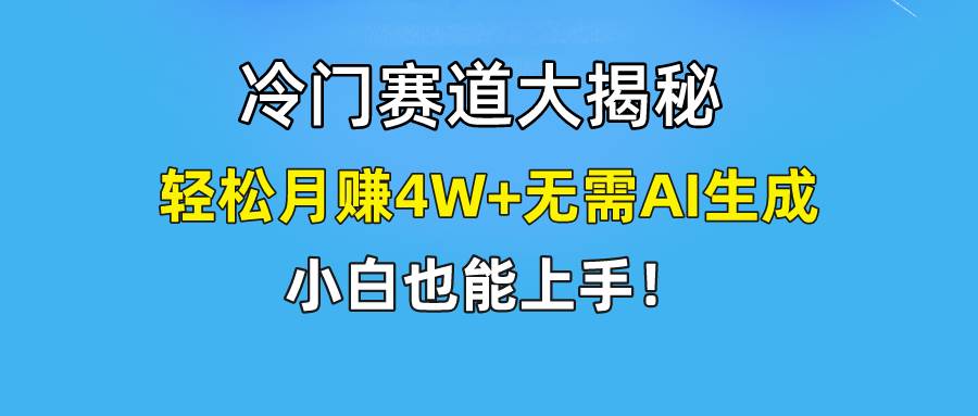 快手无脑搬运冷门赛道视频“仅6个作品 涨粉6万”轻松月赚4W+赚米吧-网创项目资源站-副业项目-创业项目-搞钱项目赚米吧