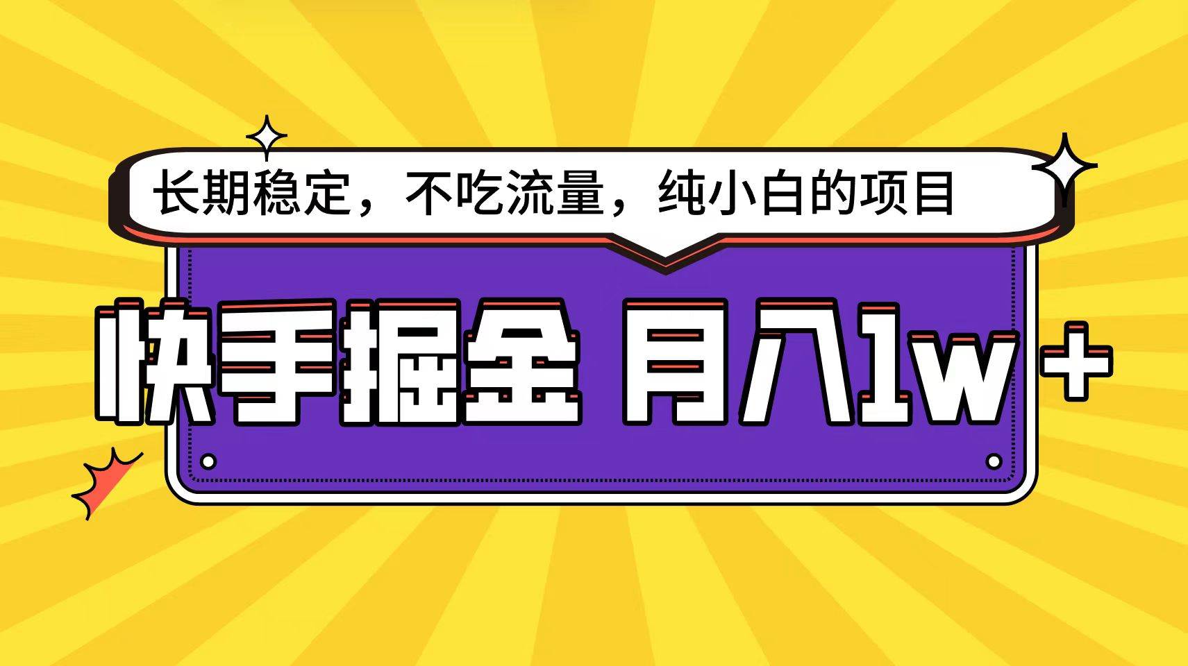 快手倔金天花板，小白也能轻松月入1w+赚米吧-网创项目资源站-副业项目-创业项目-搞钱项目赚米吧