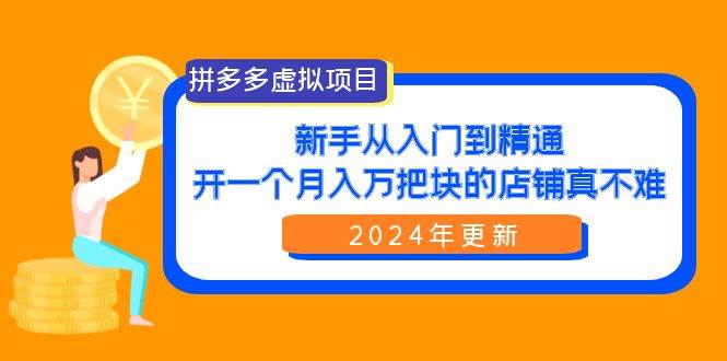拼多多虚拟项目：入门到精通，开一个月入万把块的店铺 真不难（24年更新）赚米吧-网创项目资源站-副业项目-创业项目-搞钱项目赚米吧