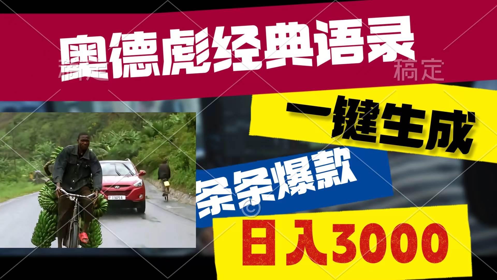 奥德彪经典语录，一键生成，条条爆款，多渠道收益，轻松日入3000赚米吧-网创项目资源站-副业项目-创业项目-搞钱项目赚米吧