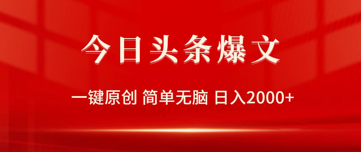 今日头条爆文，一键原创，简单无脑，日入2000+赚米吧-网创项目资源站-副业项目-创业项目-搞钱项目赚米吧