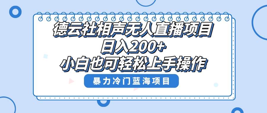单号日入200+，超级风口项目，德云社相声无人直播，教你详细操作赚收益赚米吧-网创项目资源站-副业项目-创业项目-搞钱项目赚米吧