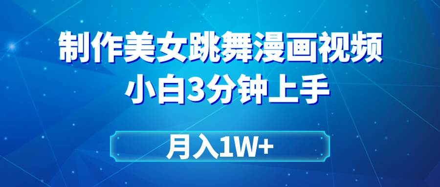 搬运美女跳舞视频制作漫画效果，条条爆款，月入1W+赚米吧-网创项目资源站-副业项目-创业项目-搞钱项目赚米吧