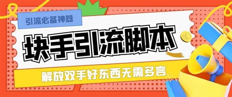 最新块手精准全自动引流脚本，好东西无需多言【引流脚本+使用教程】赚米吧-网创项目资源站-副业项目-创业项目-搞钱项目赚米吧