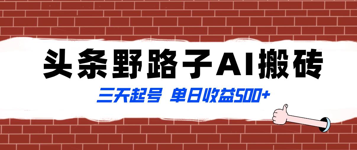 全网首发头条野路子AI搬砖玩法，纪实类超级蓝海项目，三天起号单日收益500+赚米吧-网创项目资源站-副业项目-创业项目-搞钱项目赚米吧