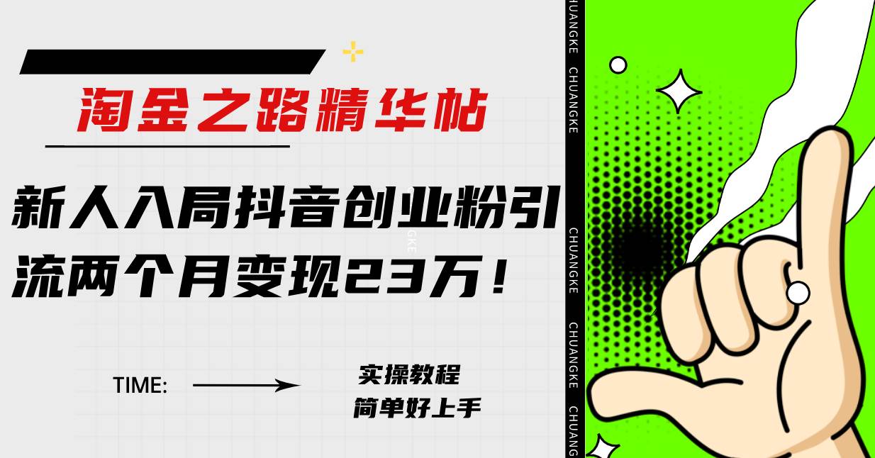 淘金之路精华帖新人入局抖音创业粉引流两个月变现23万！赚米吧-网创项目资源站-副业项目-创业项目-搞钱项目赚米吧