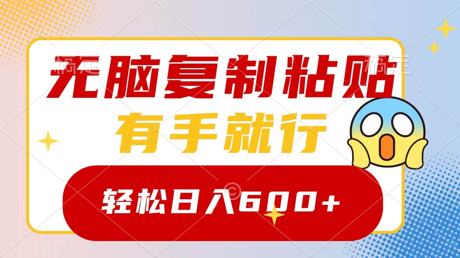 无脑复制粘贴，有手就行，日入600+赚米吧-网创项目资源站-副业项目-创业项目-搞钱项目赚米吧