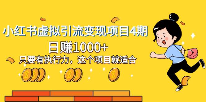 小红书虚拟引流变现项目4期，日赚1000+只要有执行力，这个项目就适合赚米吧-网创项目资源站-副业项目-创业项目-搞钱项目赚米吧