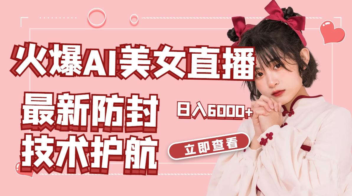 火爆AI美女舞蹈直播，最新防封技术保驾护航，礼物收到手软，日入6000+赚米吧-网创项目资源站-副业项目-创业项目-搞钱项目赚米吧