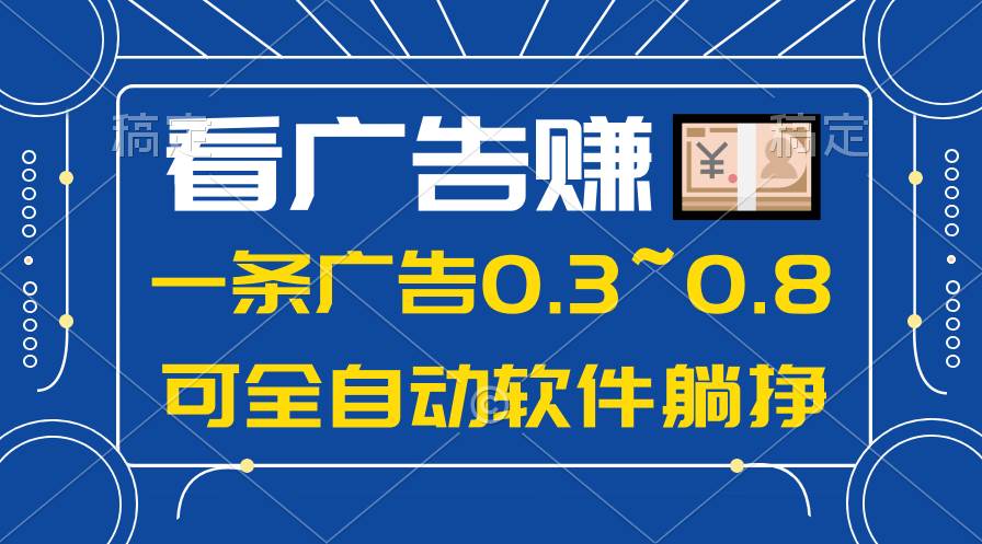 24年蓝海项目，可躺赚广告收益，一部手机轻松日入500+，数据实时可查赚米吧-网创项目资源站-副业项目-创业项目-搞钱项目赚米吧