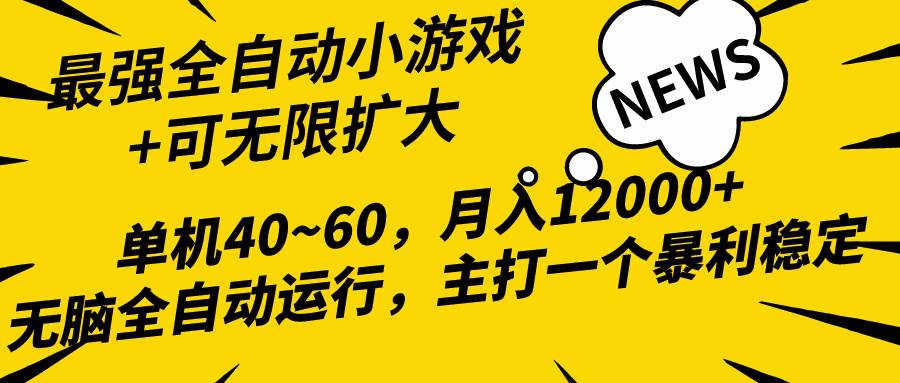 2024最新全网独家小游戏全自动，单机40~60,稳定躺赚，小白都能月入过万赚米吧-网创项目资源站-副业项目-创业项目-搞钱项目赚米吧