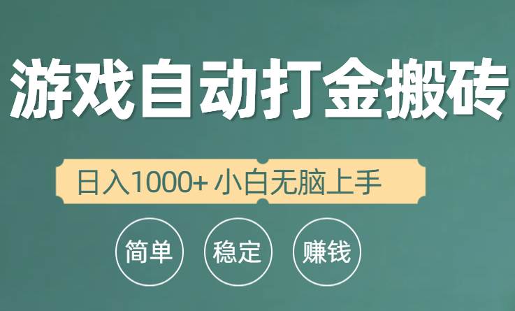 全自动游戏打金搬砖项目，日入1000+ 小白无脑上手赚米吧-网创项目资源站-副业项目-创业项目-搞钱项目赚米吧