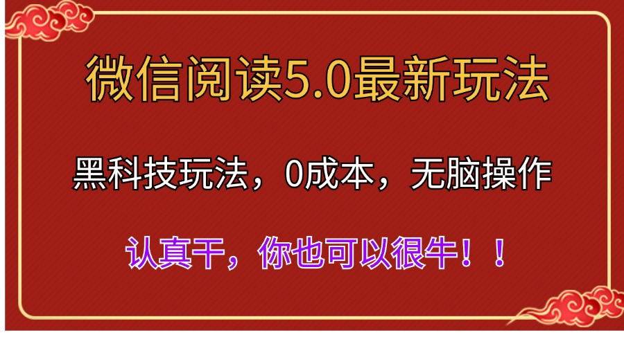 微信阅读最新5.0版本，黑科技玩法，完全解放双手，多窗口日入500＋赚米吧-网创项目资源站-副业项目-创业项目-搞钱项目赚米吧