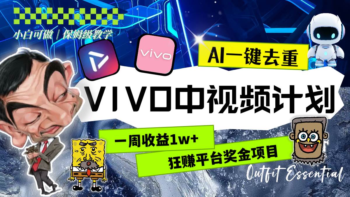 一周收益1w+的VIVO中视频计划，用AI一键去重，狂赚平台奖金（教程+素材）赚米吧-网创项目资源站-副业项目-创业项目-搞钱项目赚米吧