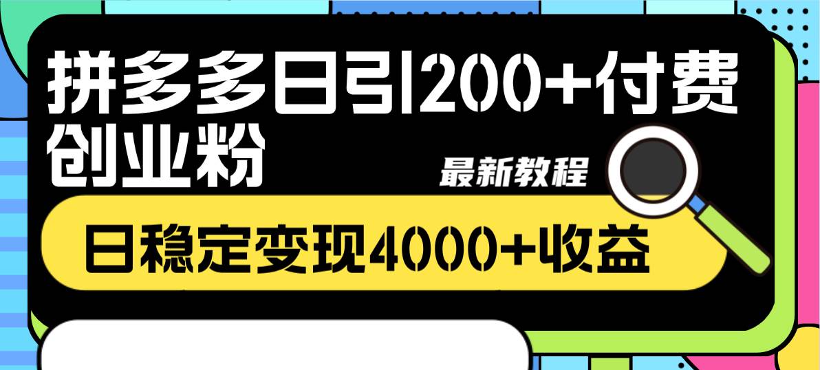 拼多多日引200+付费创业粉，日稳定变现4000+收益最新教程赚米吧-网创项目资源站-副业项目-创业项目-搞钱项目赚米吧