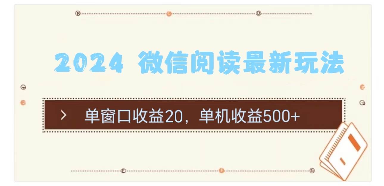 2024 微信阅读最新玩法：单窗口收益20，单机收益500+赚米吧-网创项目资源站-副业项目-创业项目-搞钱项目赚米吧