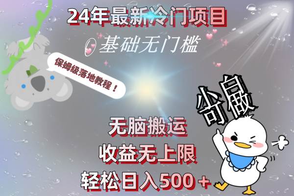 24年最新冷门项目，无脑搬运，收益无上限，轻松日入500＋，保姆级落地教程赚米吧-网创项目资源站-副业项目-创业项目-搞钱项目赚米吧
