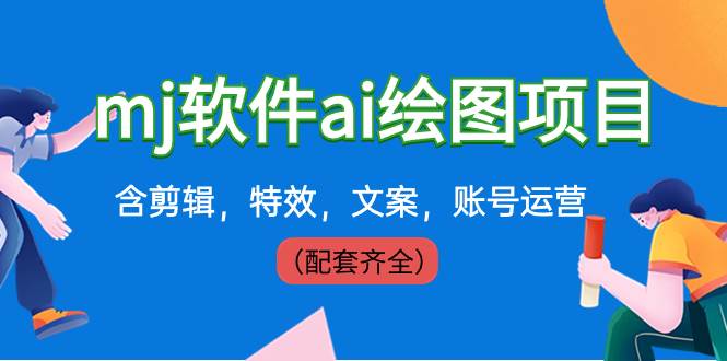 外面卖399元mj软件ai绘图项目，含剪辑，特效，文案，账号运营（配套齐全）赚米吧-网创项目资源站-副业项目-创业项目-搞钱项目赚米吧