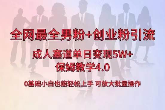 全网首发成人用品单日卖货5W+，最全男粉+创业粉引流玩法，小白也能轻松上手赚米吧-网创项目资源站-副业项目-创业项目-搞钱项目赚米吧