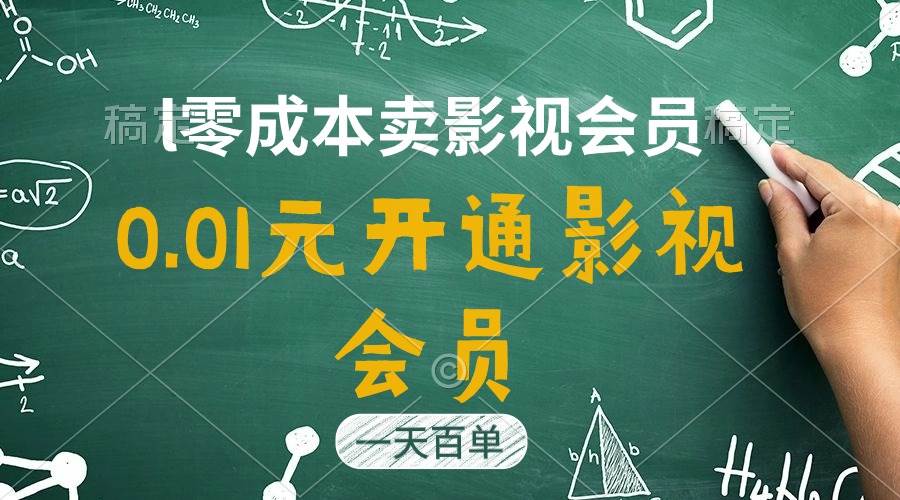 直开影视APP会员只需0.01元，一天卖出上百单，日产四位数赚米吧-网创项目资源站-副业项目-创业项目-搞钱项目赚米吧