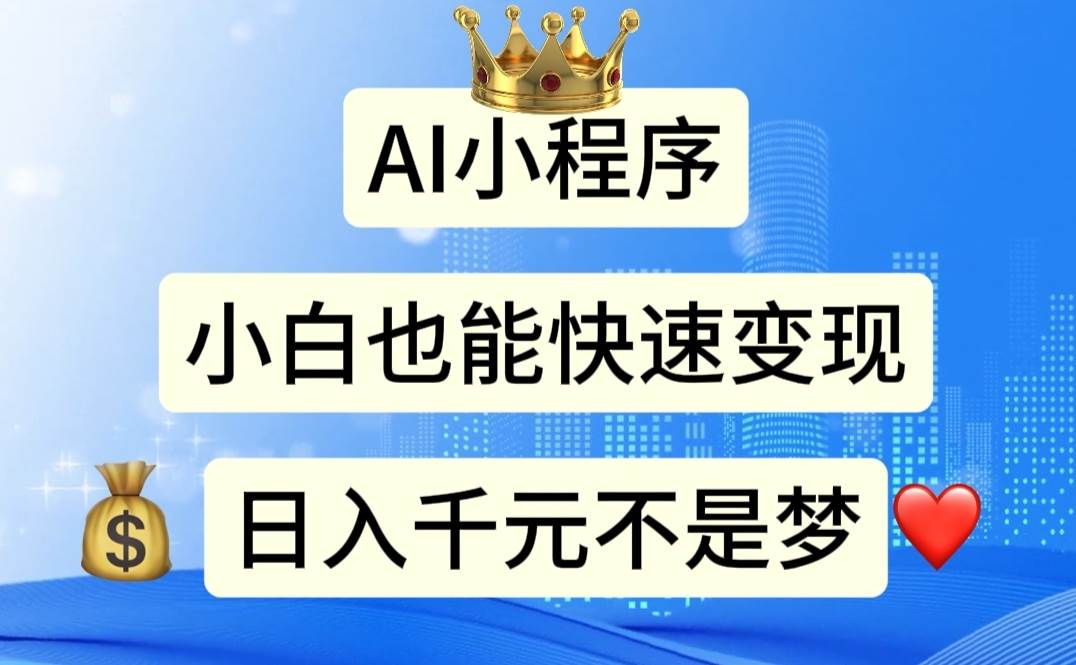 AI小程序，小白轻松变现，日入千元不是梦赚米吧-网创项目资源站-副业项目-创业项目-搞钱项目赚米吧