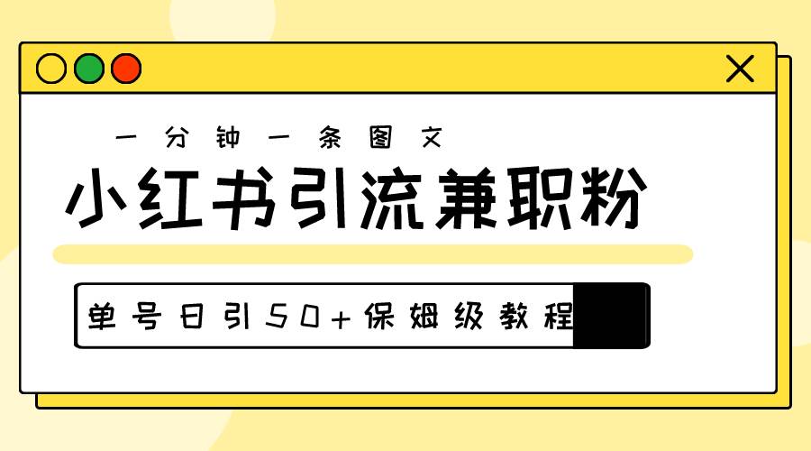 爆粉秘籍！30s一个作品，小红书图文引流高质量兼职粉，单号日引50+赚米吧-网创项目资源站-副业项目-创业项目-搞钱项目赚米吧
