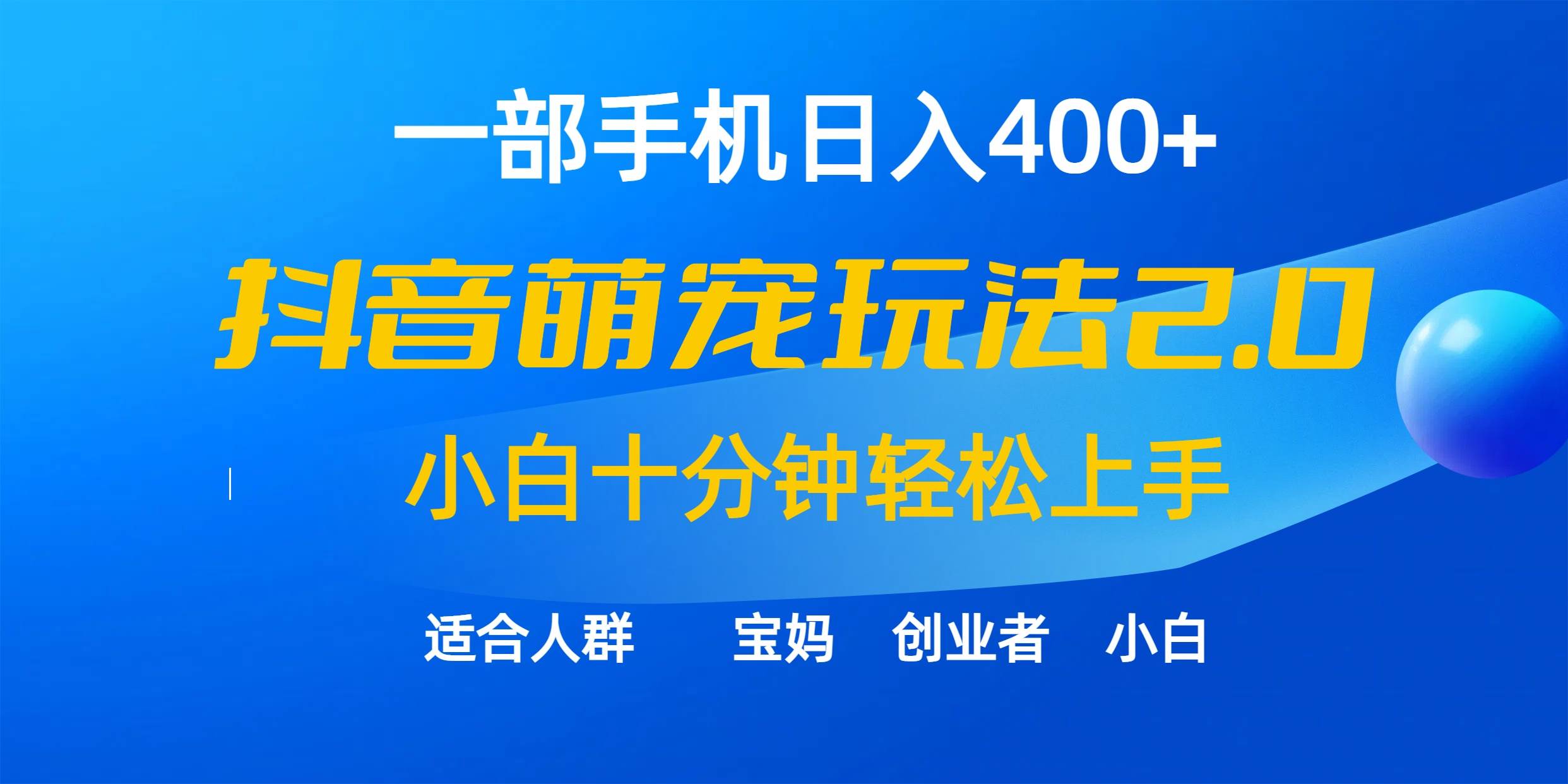 一部手机日入400+，抖音萌宠视频玩法2.0，小白十分钟轻松上手（教程+素材）赚米吧-网创项目资源站-副业项目-创业项目-搞钱项目赚米吧