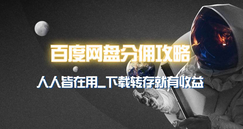 百度网盘分佣完整攻略！人人皆在用，别人转存你就有收益~赚米吧-网创项目资源站-副业项目-创业项目-搞钱项目赚米吧