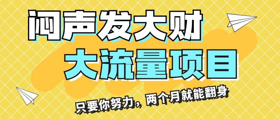 闷声发大财，大流量项目，月收益过3万，只要你努力，两个月就能翻身赚米吧-网创项目资源站-副业项目-创业项目-搞钱项目赚米吧