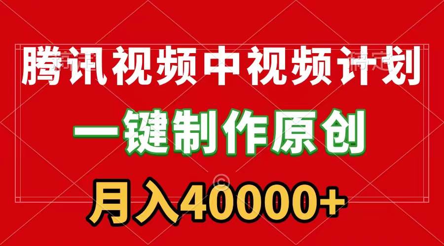 腾讯视频APP中视频计划，一键制作，刷爆流量分成收益，月入40000+附软件赚米吧-网创项目资源站-副业项目-创业项目-搞钱项目赚米吧